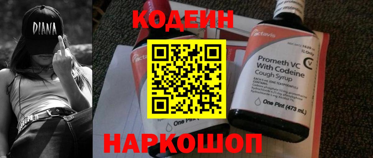 Кодеин Purple Drank  Вход с VPN  Кодеин напиток Lean (лин)  Апрелевка 